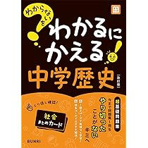 わからないをわかるにかえる　中学 全14冊 わからないをわかるにかえる 中学 地理 | 文理編集部 |本 | 通販 | Amazon